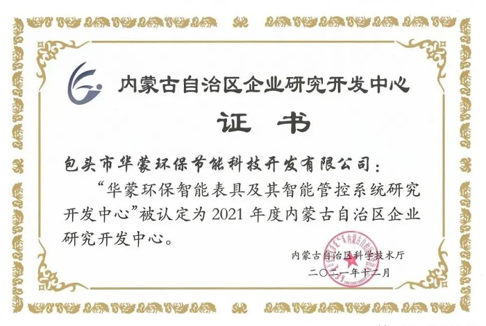 自治區企業研究開發中心證書